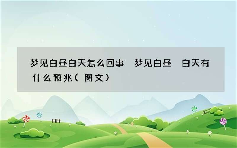 梦见白昼 白天怎么回事 梦见白昼 白天有什么预兆